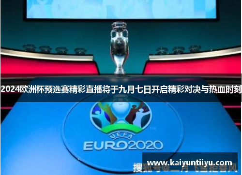 2024欧洲杯预选赛精彩直播将于九月七日开启精彩对决与热血时刻