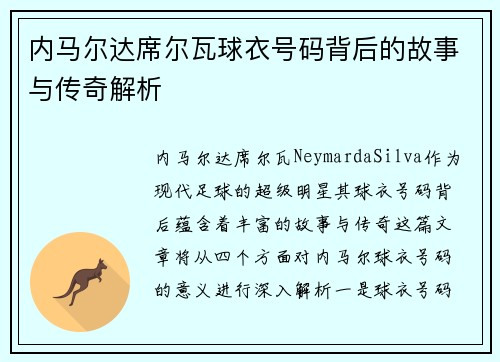 内马尔达席尔瓦球衣号码背后的故事与传奇解析