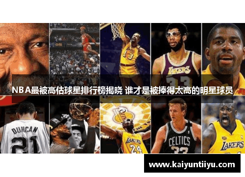 NBA最被高估球星排行榜揭晓 谁才是被捧得太高的明星球员