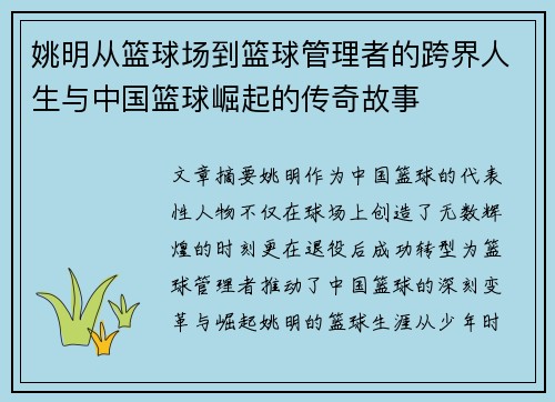 姚明从篮球场到篮球管理者的跨界人生与中国篮球崛起的传奇故事