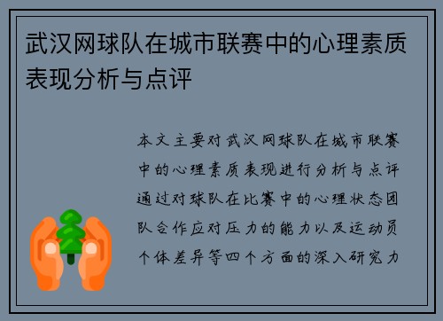 武汉网球队在城市联赛中的心理素质表现分析与点评