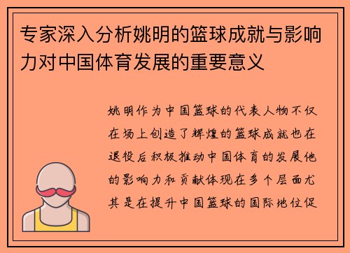 专家深入分析姚明的篮球成就与影响力对中国体育发展的重要意义