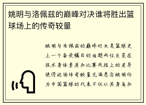姚明与洛佩兹的巅峰对决谁将胜出篮球场上的传奇较量