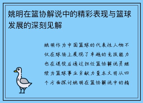 姚明在篮协解说中的精彩表现与篮球发展的深刻见解