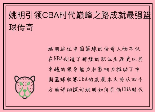姚明引领CBA时代巅峰之路成就最强篮球传奇