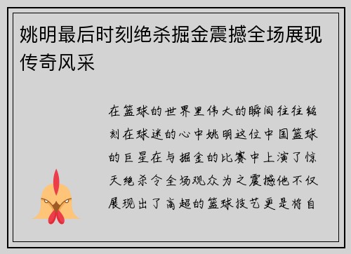 姚明最后时刻绝杀掘金震撼全场展现传奇风采