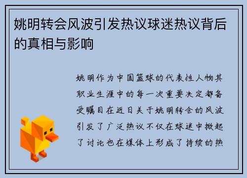 姚明转会风波引发热议球迷热议背后的真相与影响