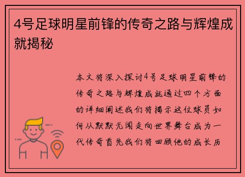 4号足球明星前锋的传奇之路与辉煌成就揭秘