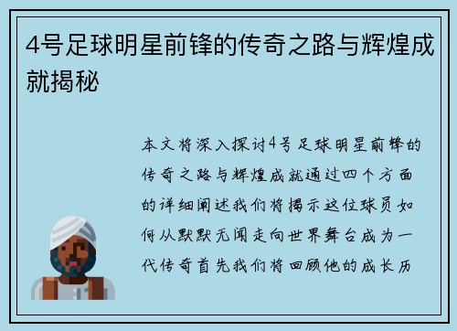4号足球明星前锋的传奇之路与辉煌成就揭秘