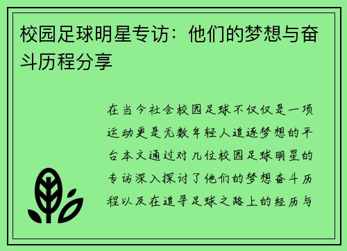 校园足球明星专访：他们的梦想与奋斗历程分享