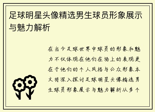 足球明星头像精选男生球员形象展示与魅力解析