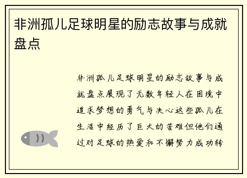 非洲孤儿足球明星的励志故事与成就盘点