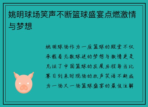 姚明球场笑声不断篮球盛宴点燃激情与梦想