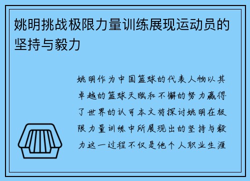 姚明挑战极限力量训练展现运动员的坚持与毅力